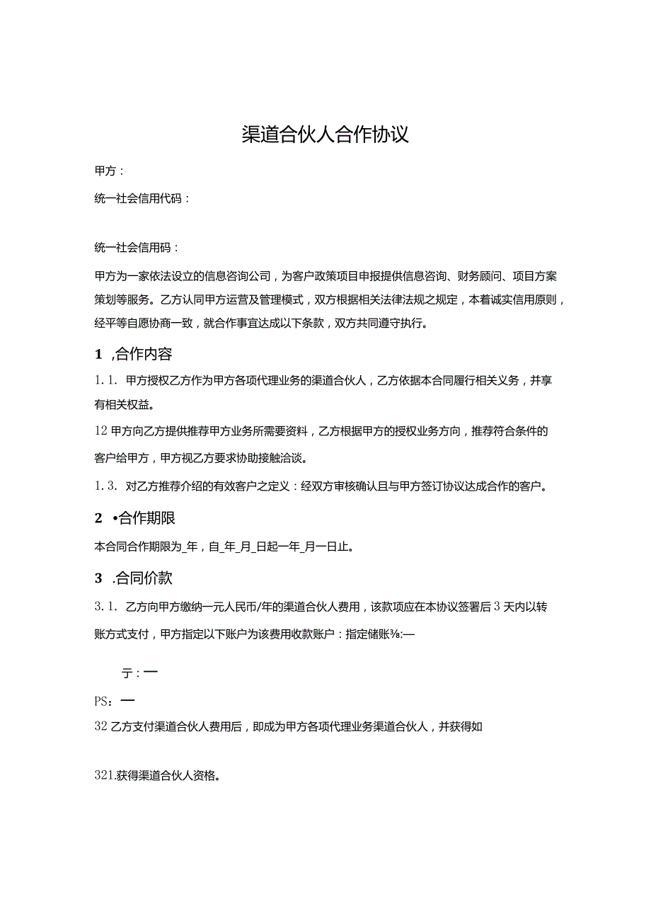 渠道合伙人合作协议.docx_第1页