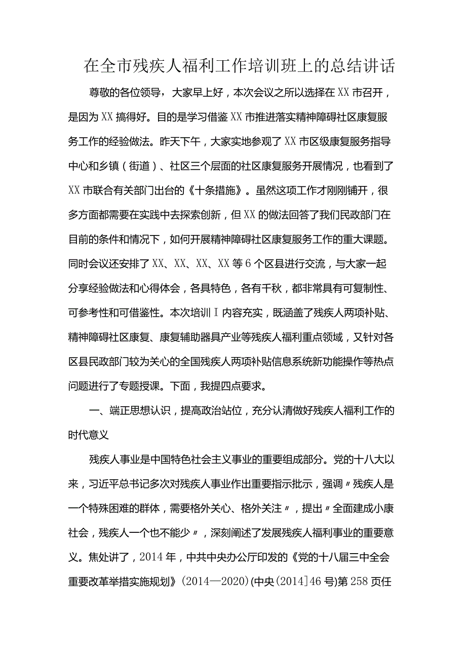 在全市残疾人福利工作培训班上的总结讲话.docx_第1页