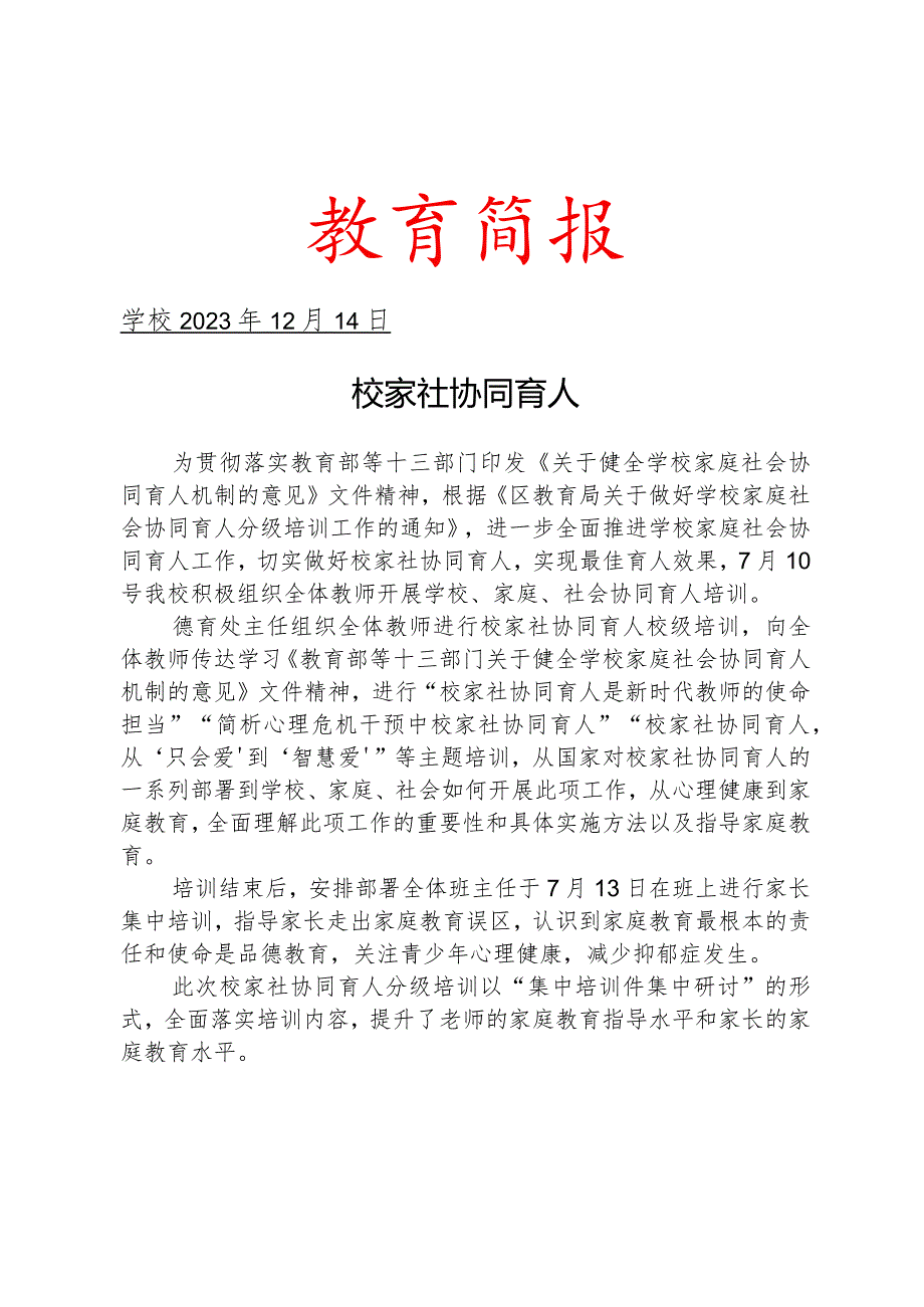 开展校家社协同育人分级培训活动简报.docx_第1页