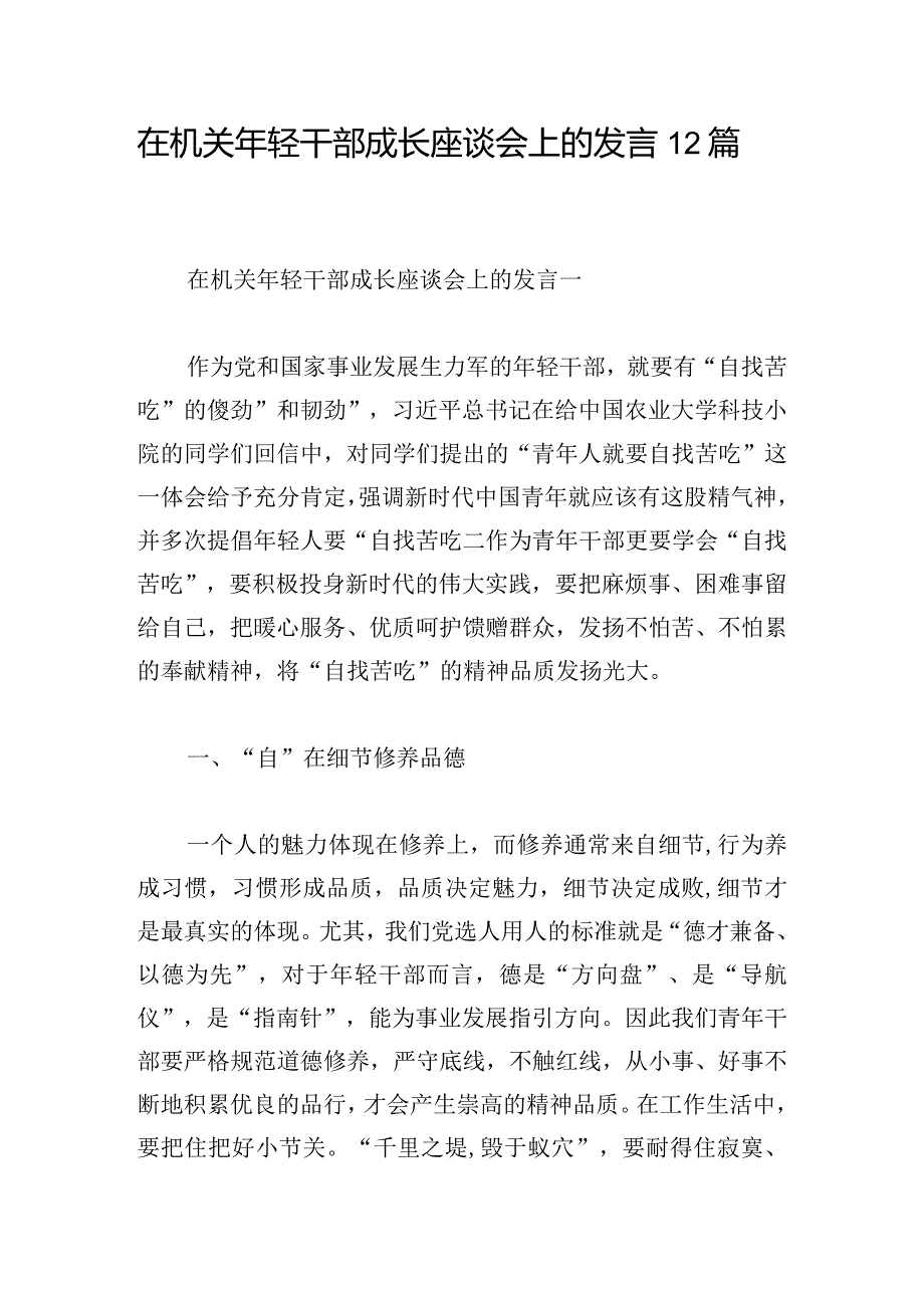 在机关年轻干部成长座谈会上的发言12篇.docx_第1页