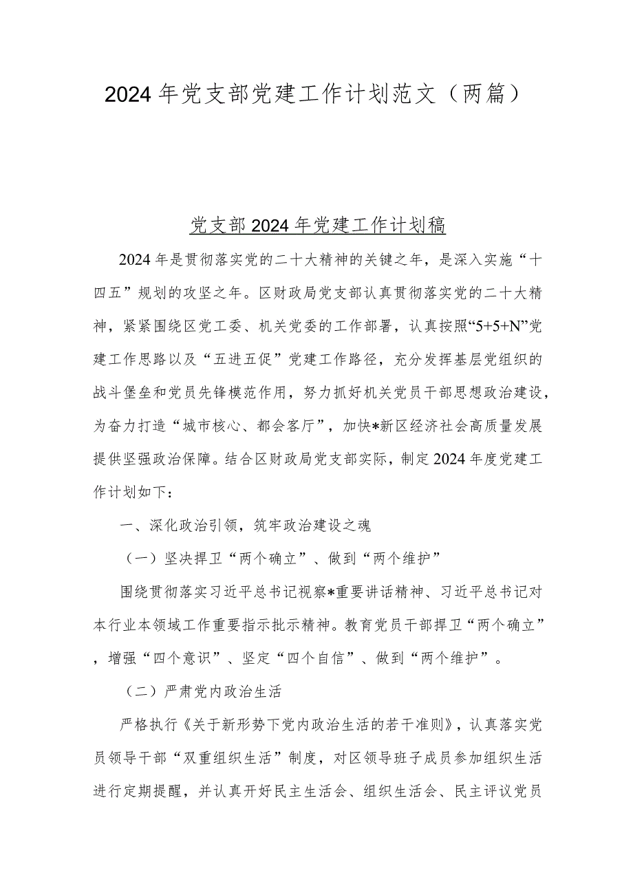 2024年党支部党建工作计划范文（两篇）.docx_第1页