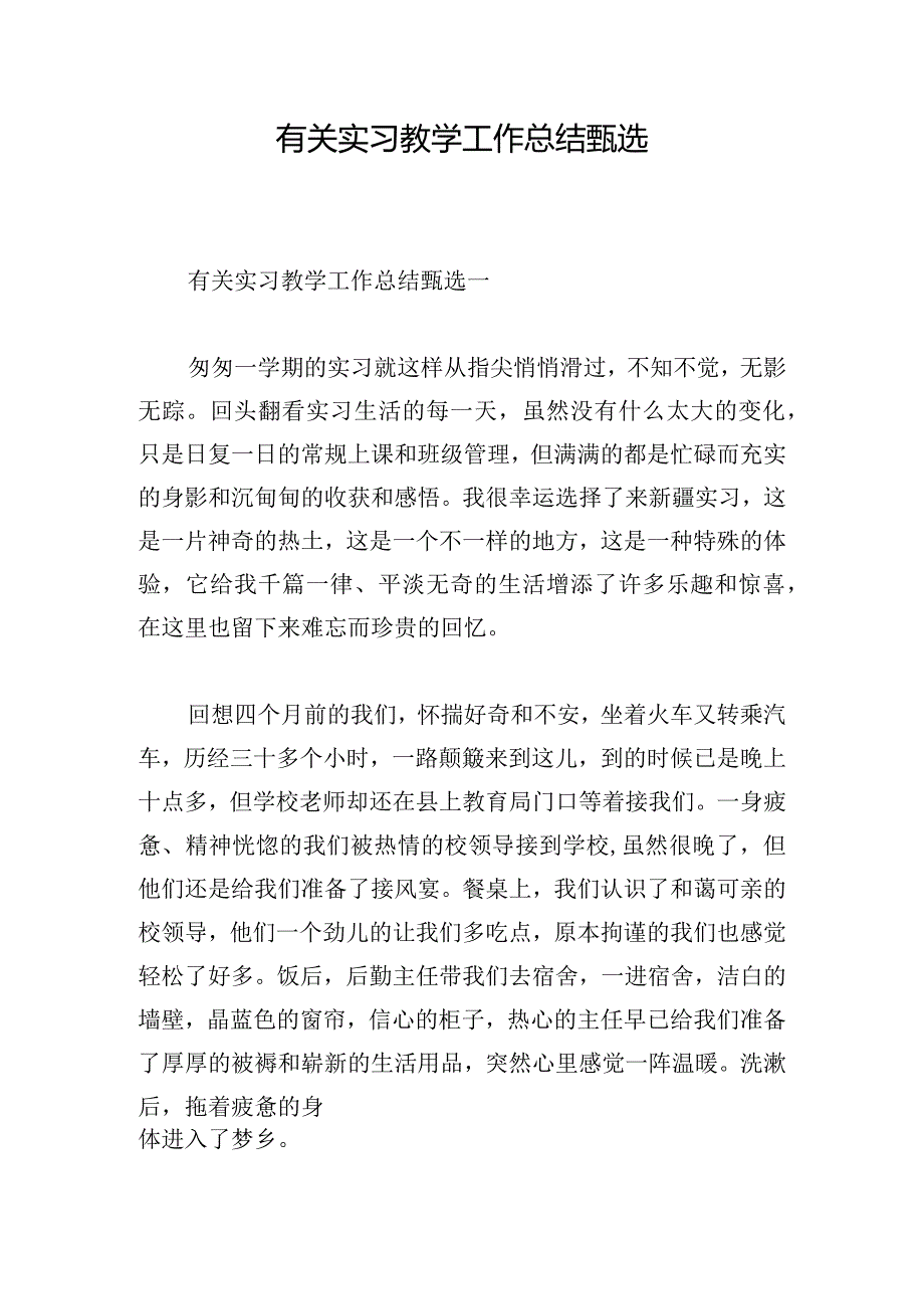 有关实习教学工作总结甄选.docx_第1页