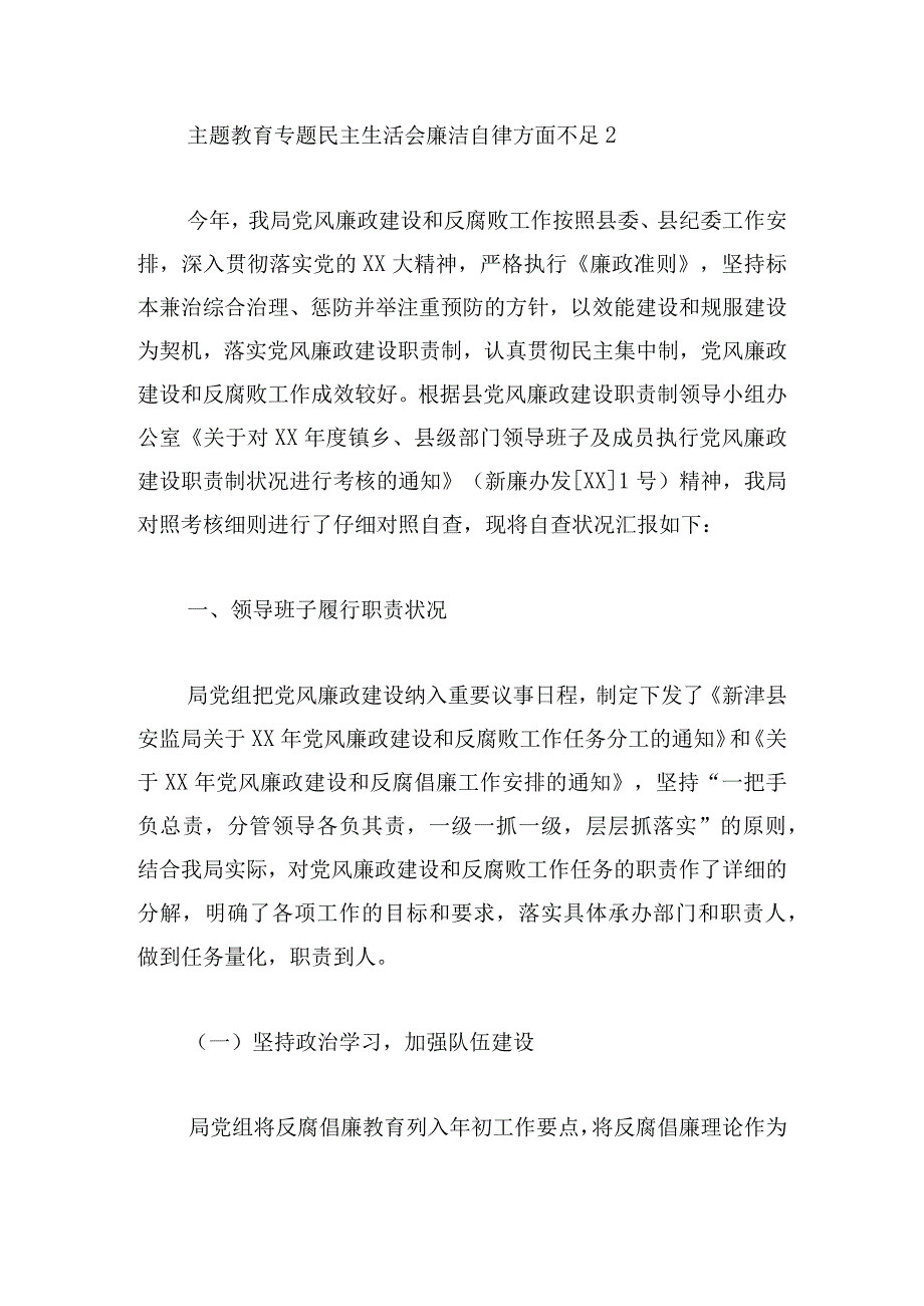 主题教育专题民主生活会廉洁自律方面不足【六篇】.docx_第3页