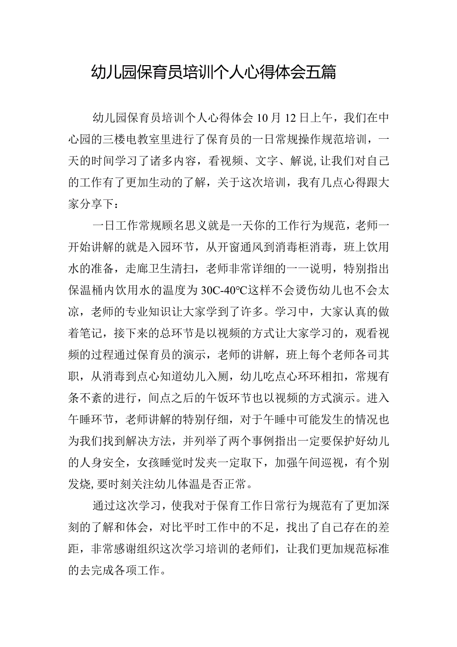 幼儿园保育员培训个人心得体会五篇.docx_第1页