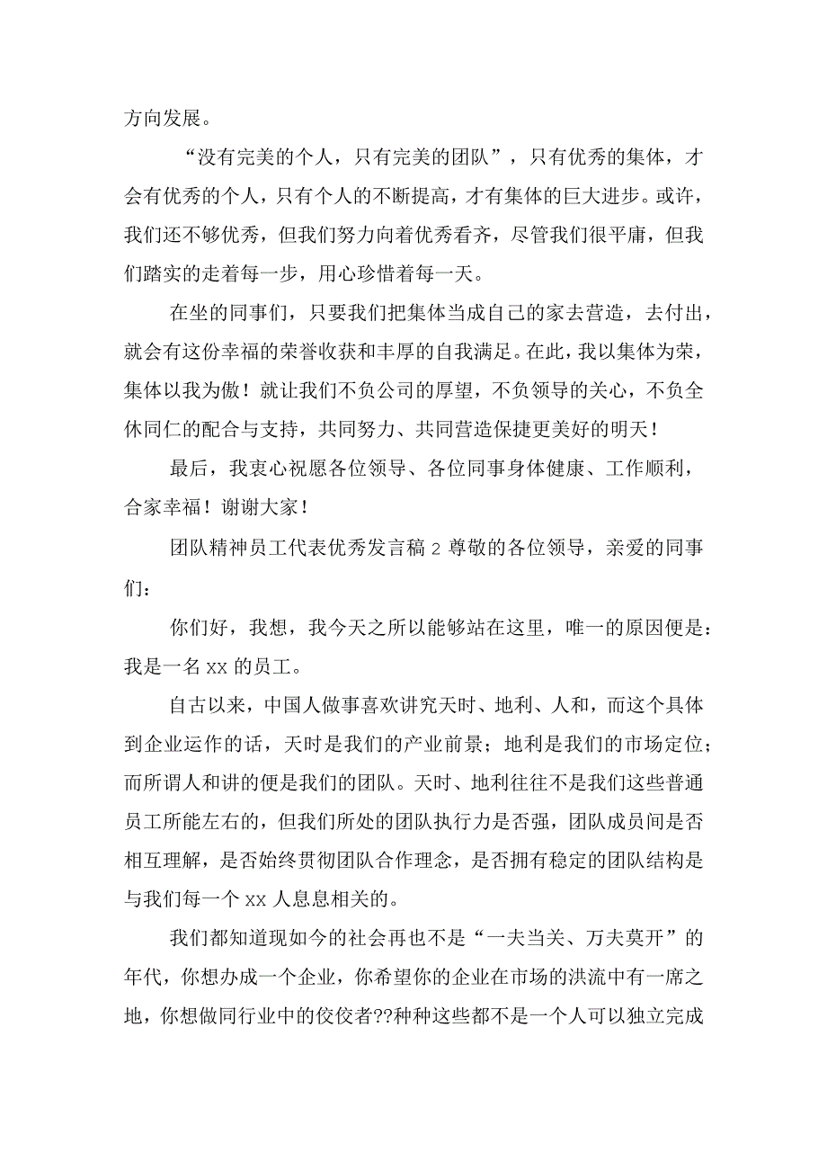 团队精神员工代表优秀发言稿三篇.docx_第3页