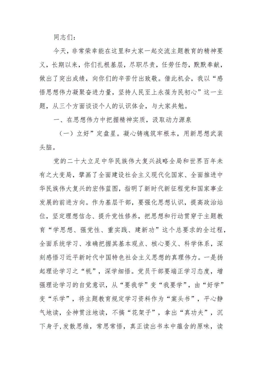 学习教育讲稿：感悟思想伟力 凝聚奋进力量 坚持人民至上 永葆为民初心.docx_第1页