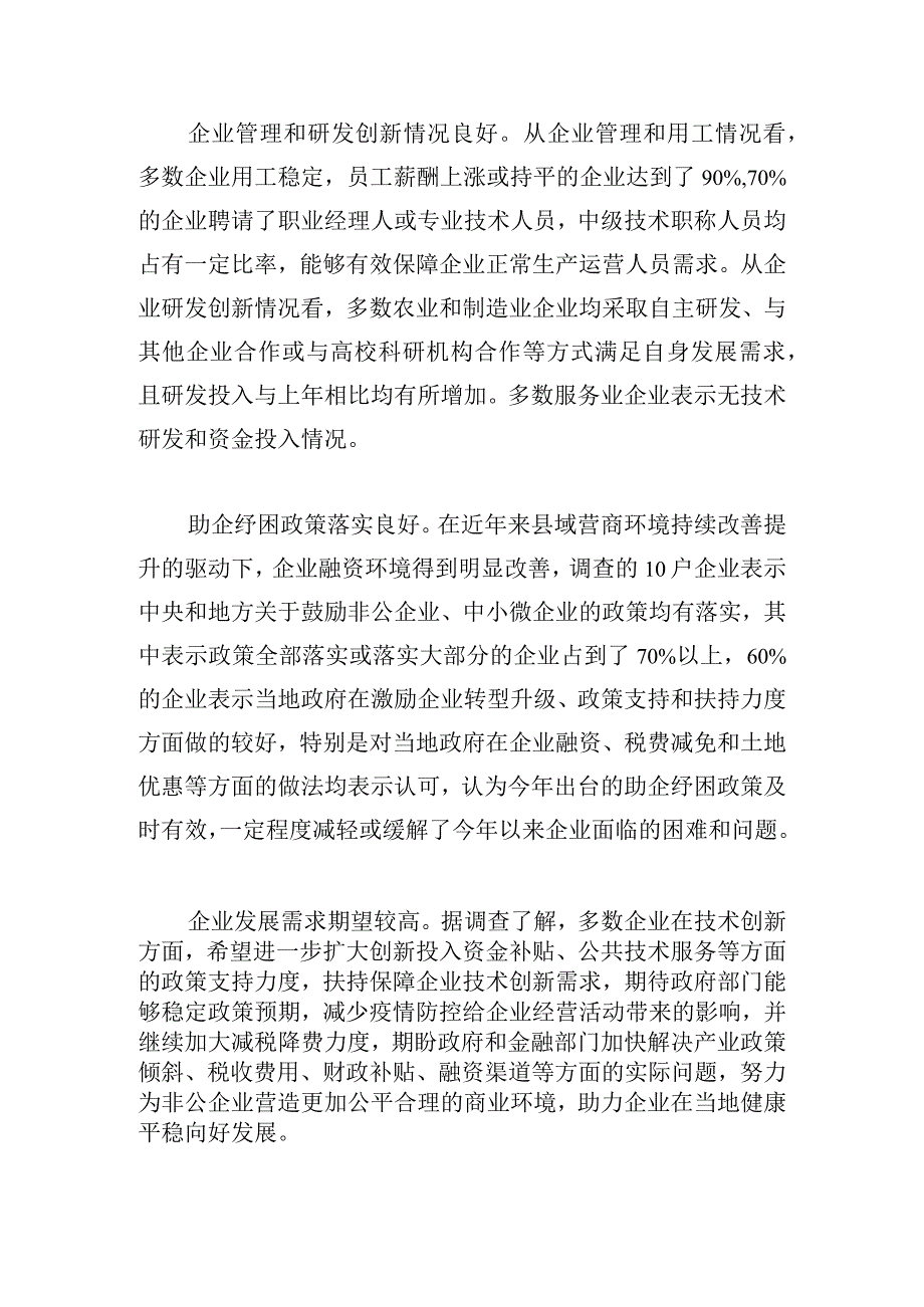 2023年重点非公有制企业统计监测调研情况的报告.docx_第3页