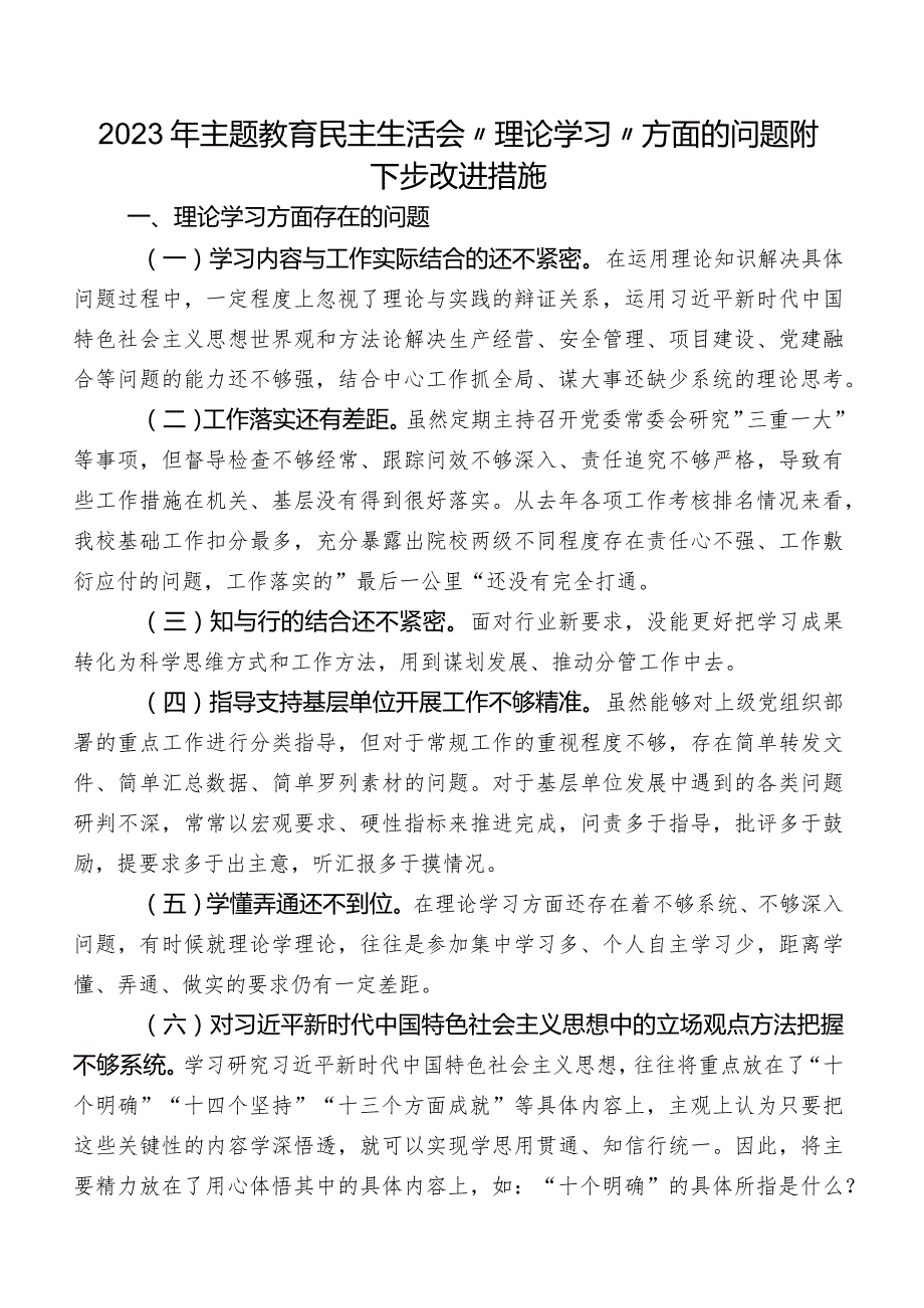 2023年学习教育民主生活会“理论学习”方面的问题附下步改进措施.docx_第1页