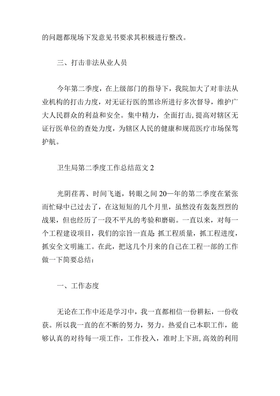 卫生局第二季度工作总结范文五篇.docx_第2页