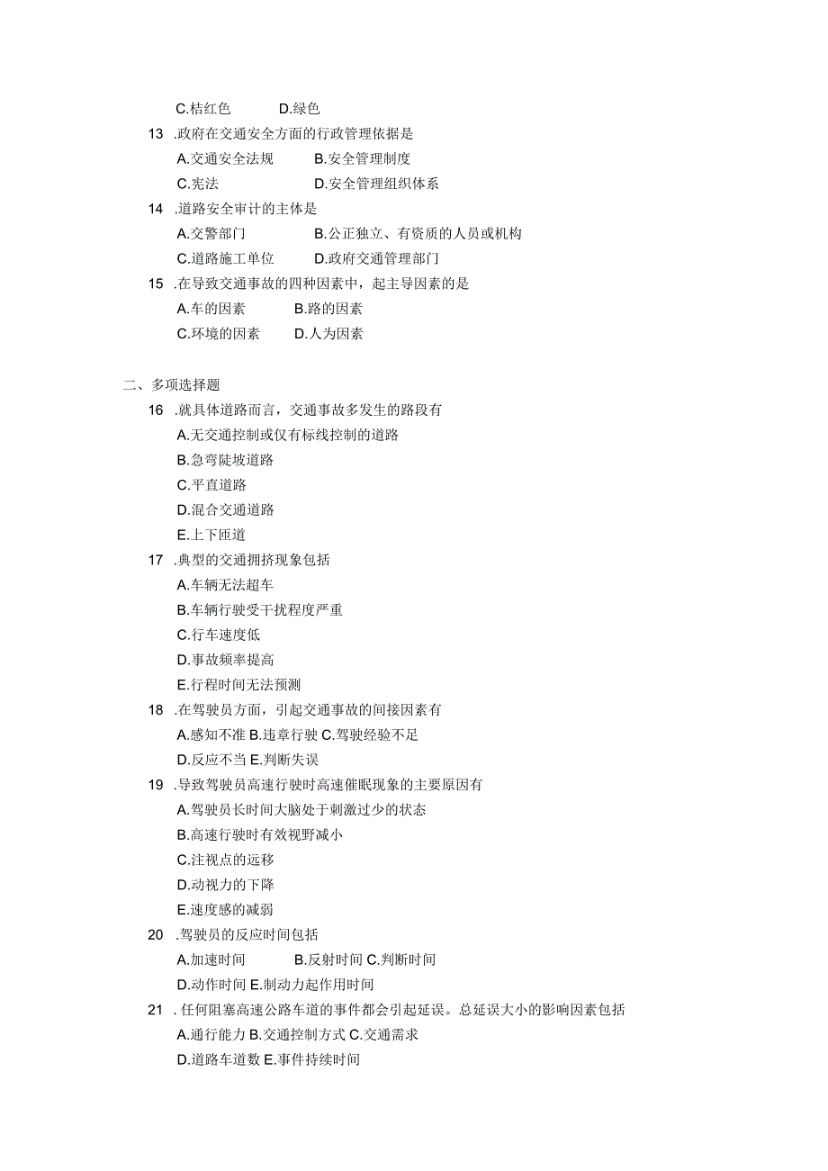 2019年04月自学考试06275《高速公路安全管理》试题.docx_第2页