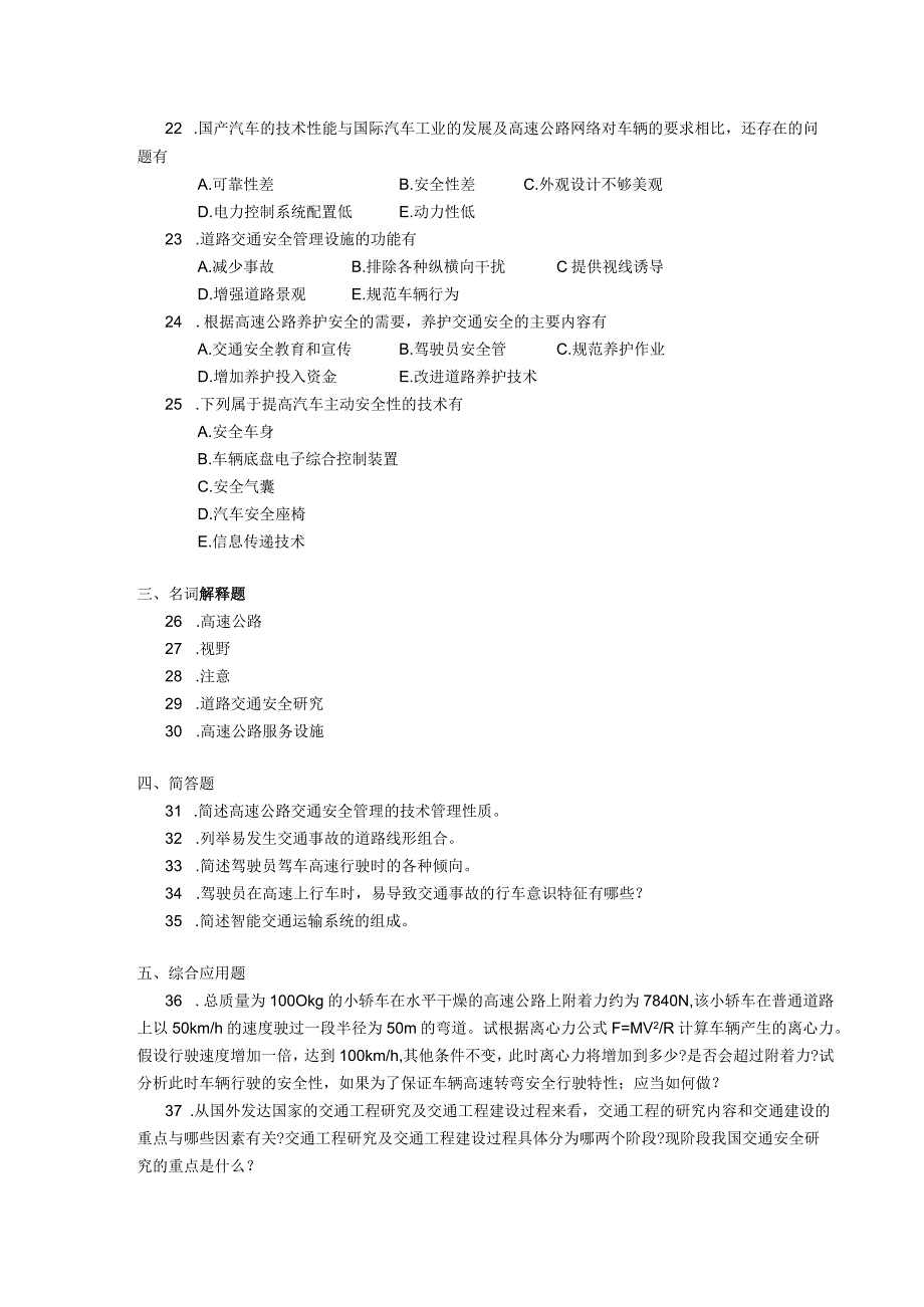 2019年04月自学考试06275《高速公路安全管理》试题.docx_第3页