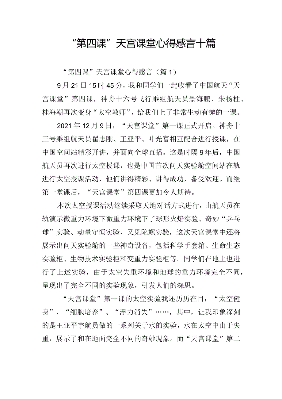 “第四课”天宫课堂心得感言十篇.docx_第1页