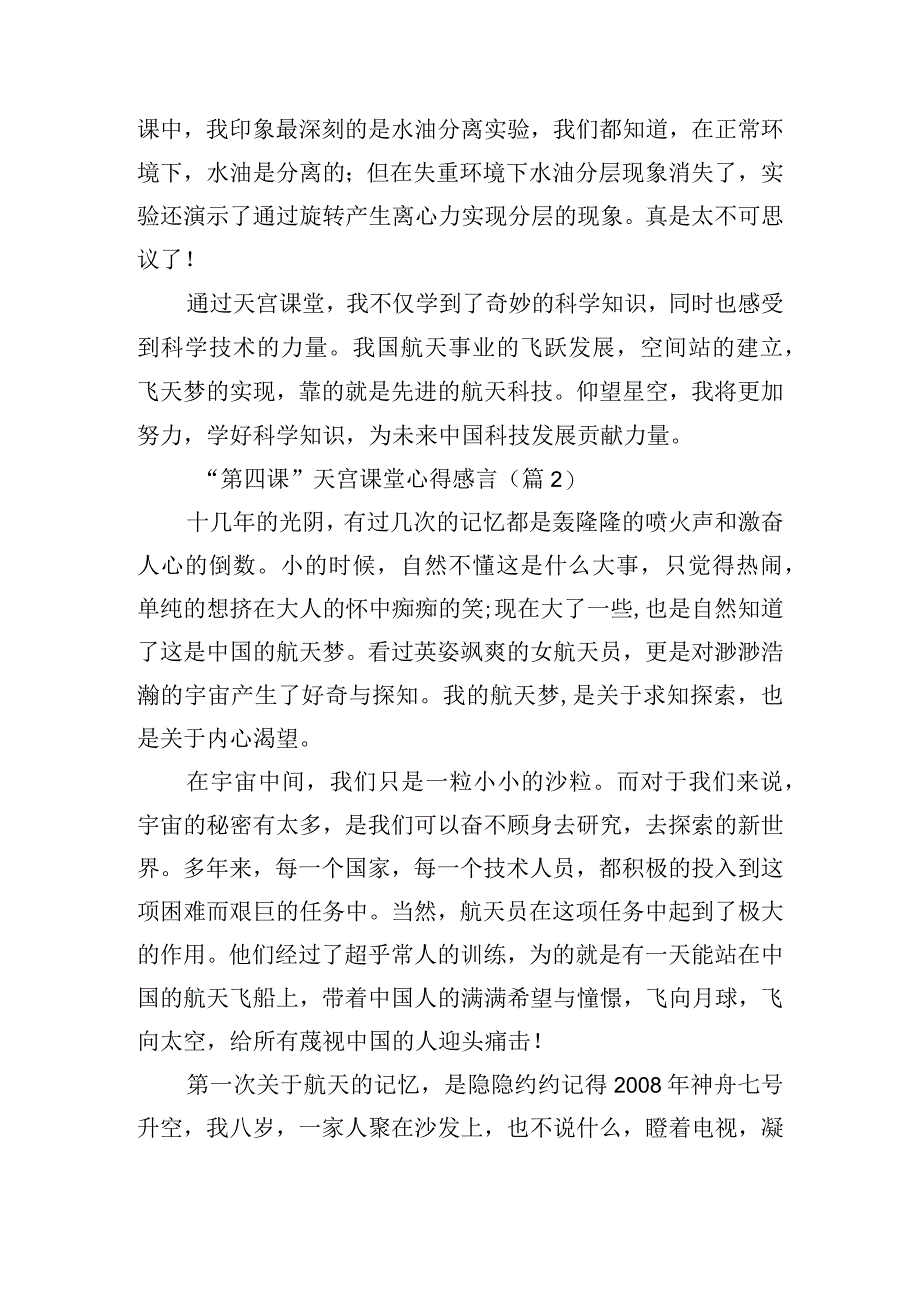 “第四课”天宫课堂心得感言十篇.docx_第2页