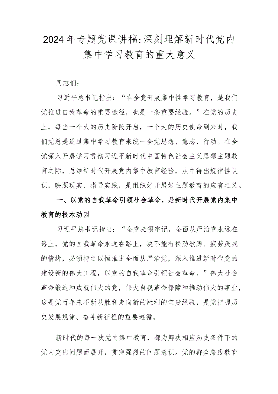 2024年专题党课讲稿：深刻理解新时代党内集中学习教育的重大意义.docx_第1页