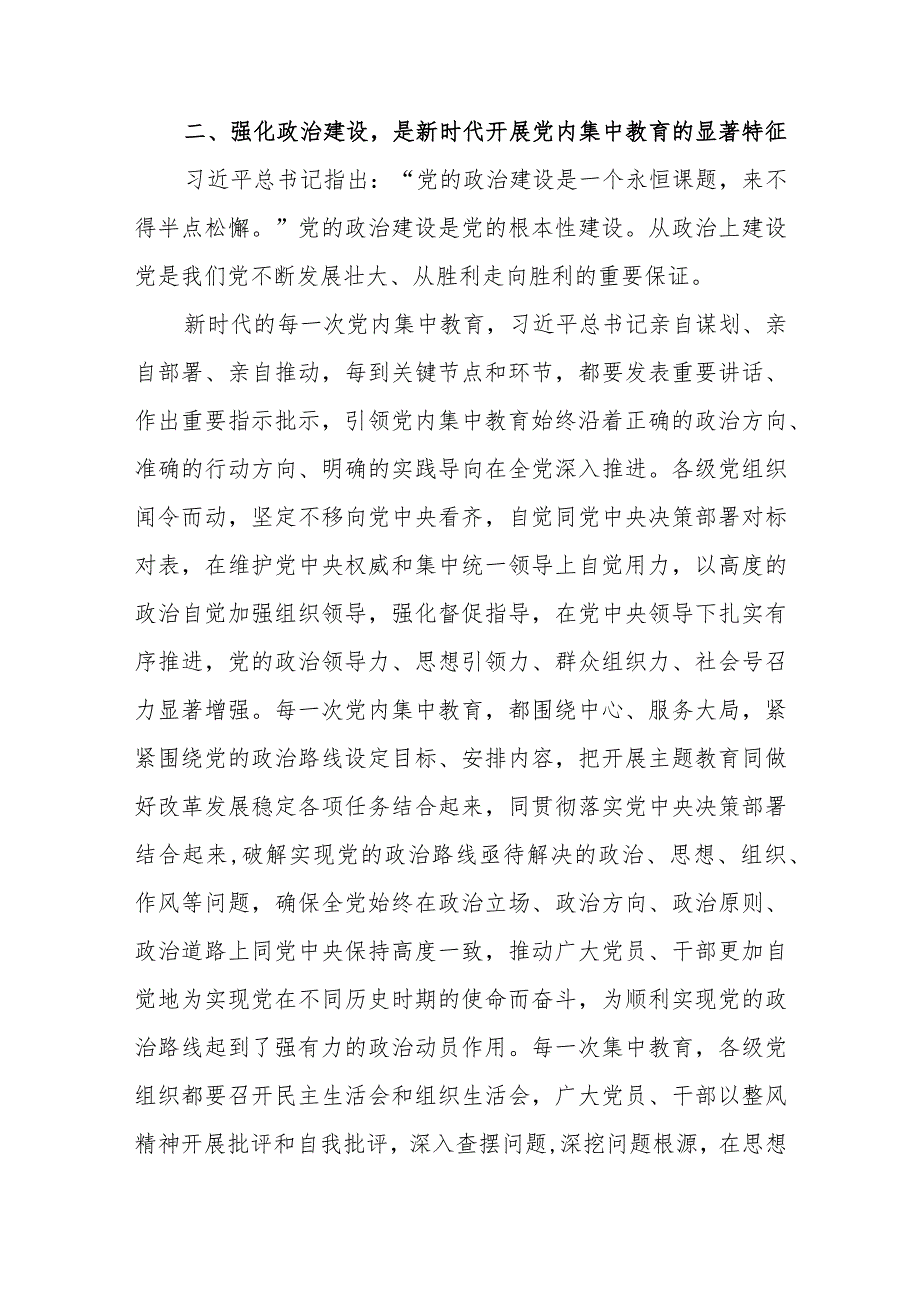 2024年专题党课讲稿：深刻理解新时代党内集中学习教育的重大意义.docx_第3页