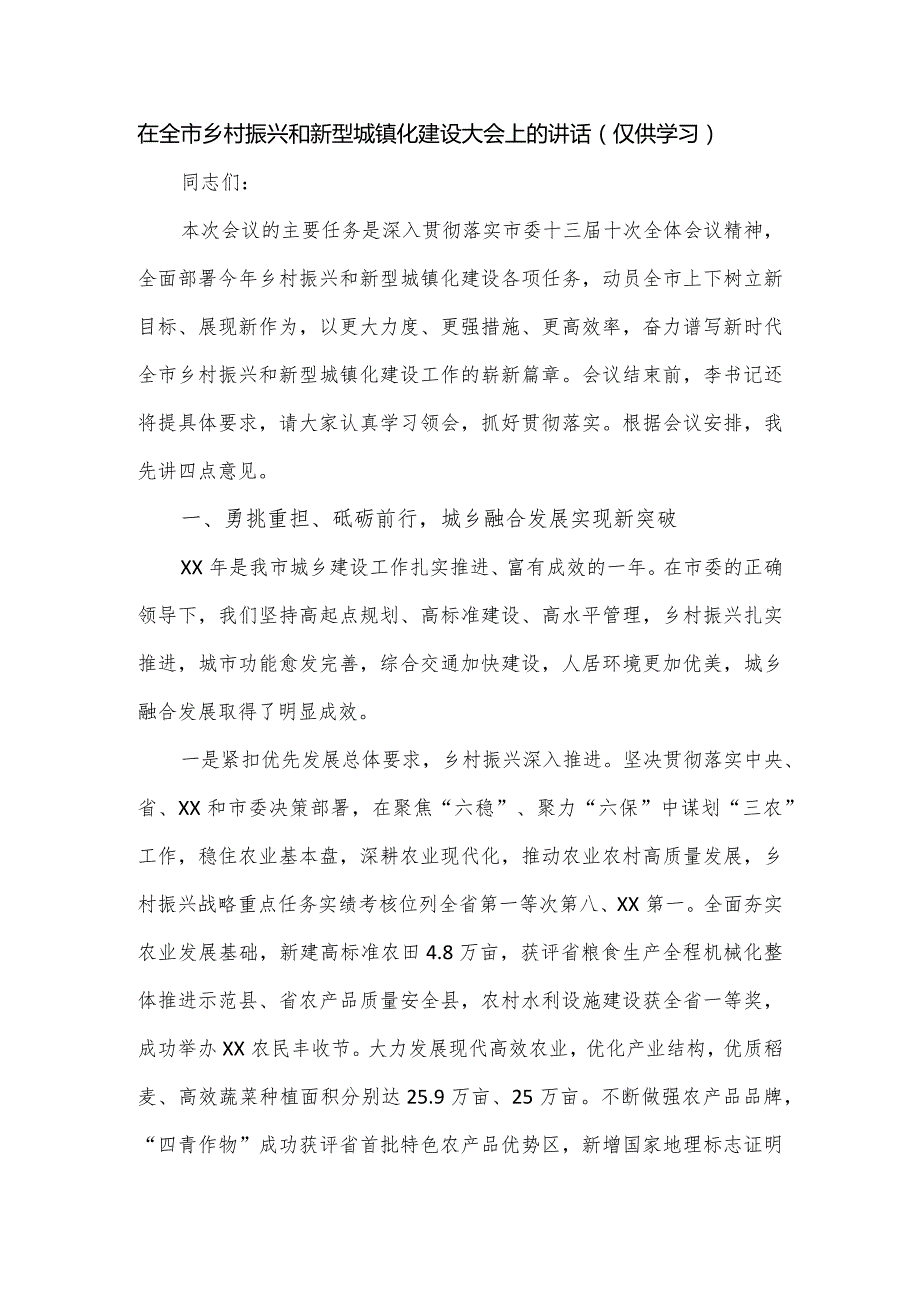 在全市乡村振兴和新型城镇化建设大会上的讲话.docx_第1页