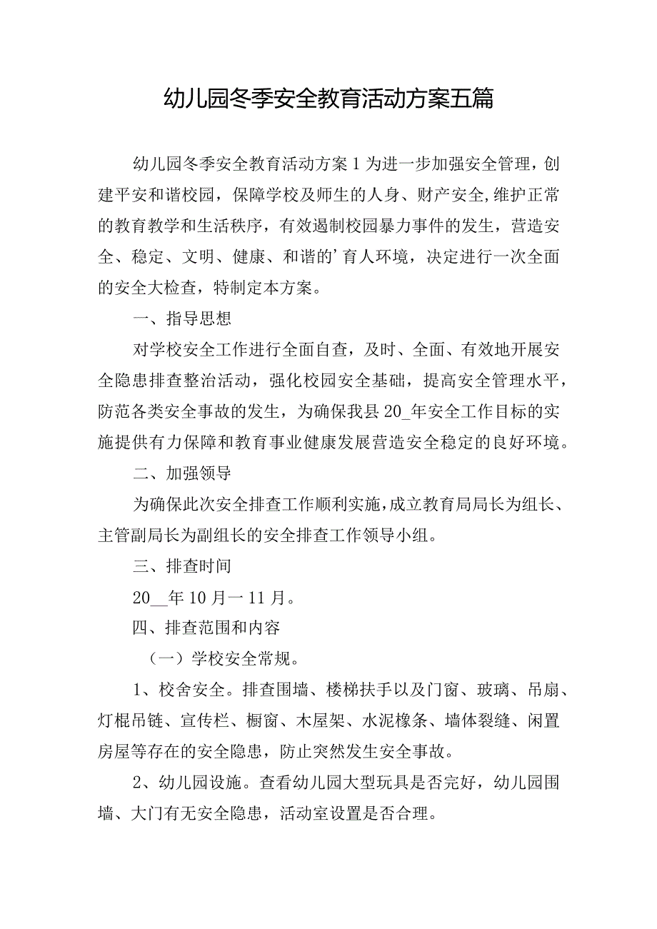 幼儿园冬季安全教育活动方案五篇.docx_第1页