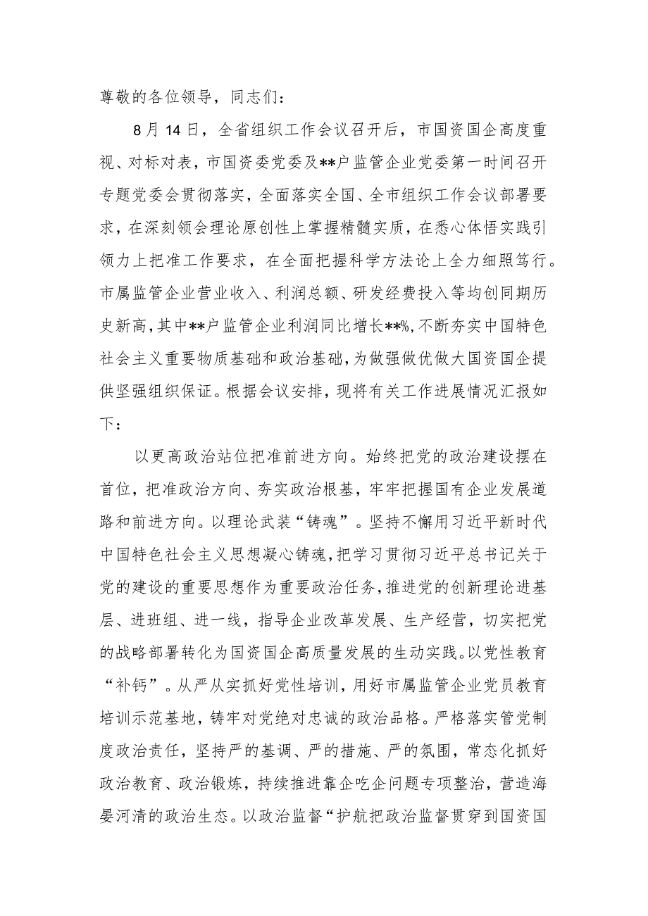 市国资委在全市组织工作会议上的汇报发言材料.docx_第1页