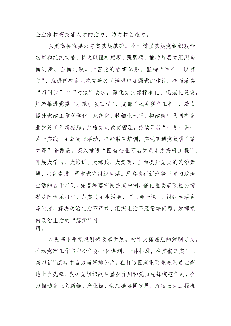 市国资委在全市组织工作会议上的汇报发言材料.docx_第3页