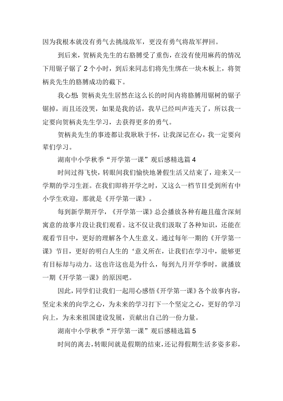 湖南中小学秋季“开学第一课”观后感.docx_第3页