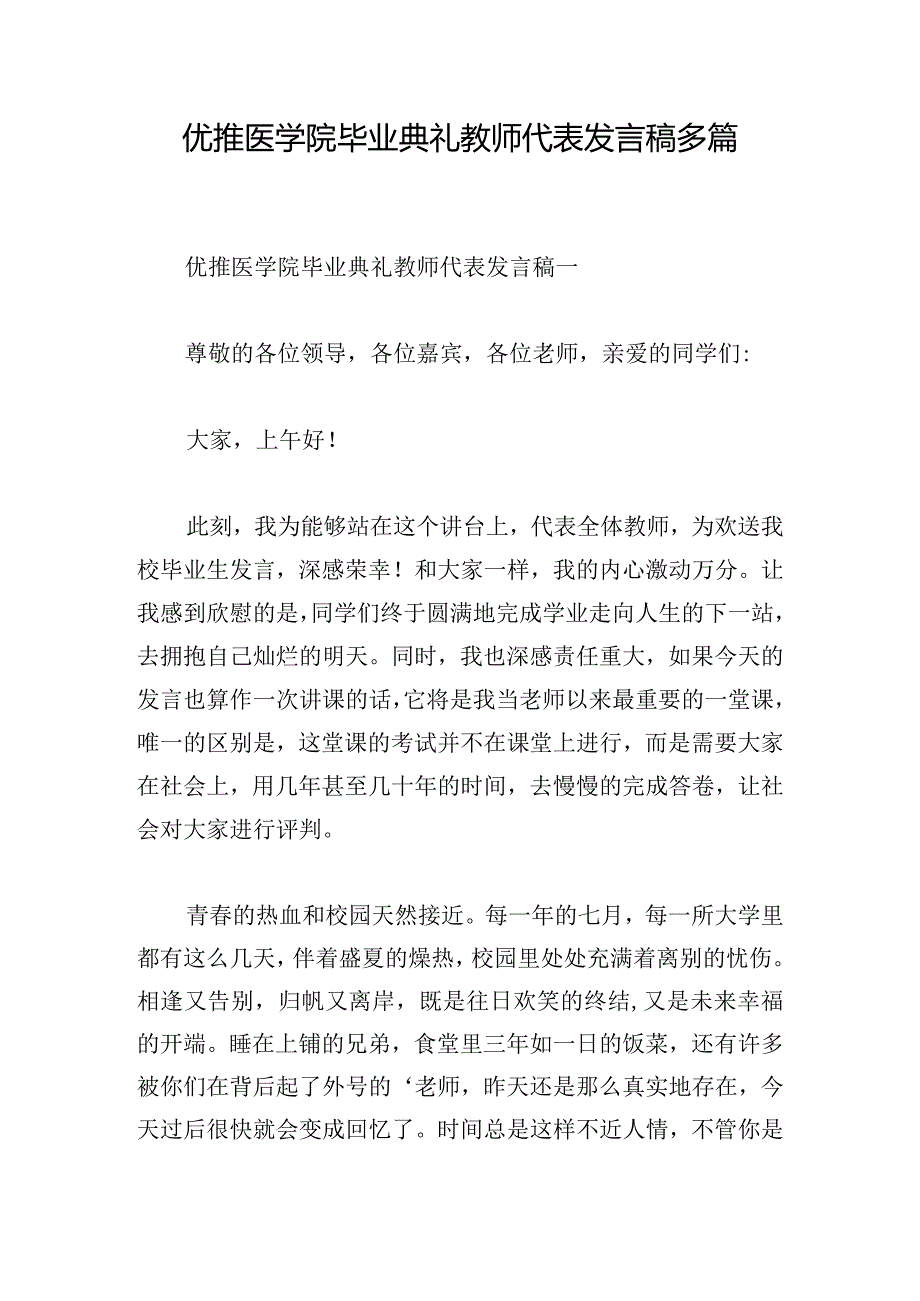 优推医学院毕业典礼教师代表发言稿多篇.docx_第1页