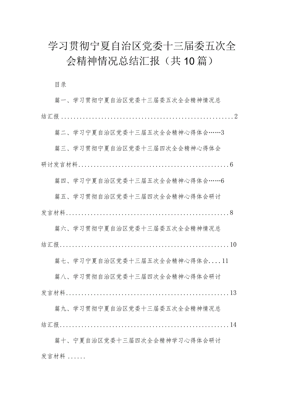 2023学习贯彻宁夏自治区党委十三届委五次全会精神情况总结汇报【10篇精选】供参考.docx_第1页