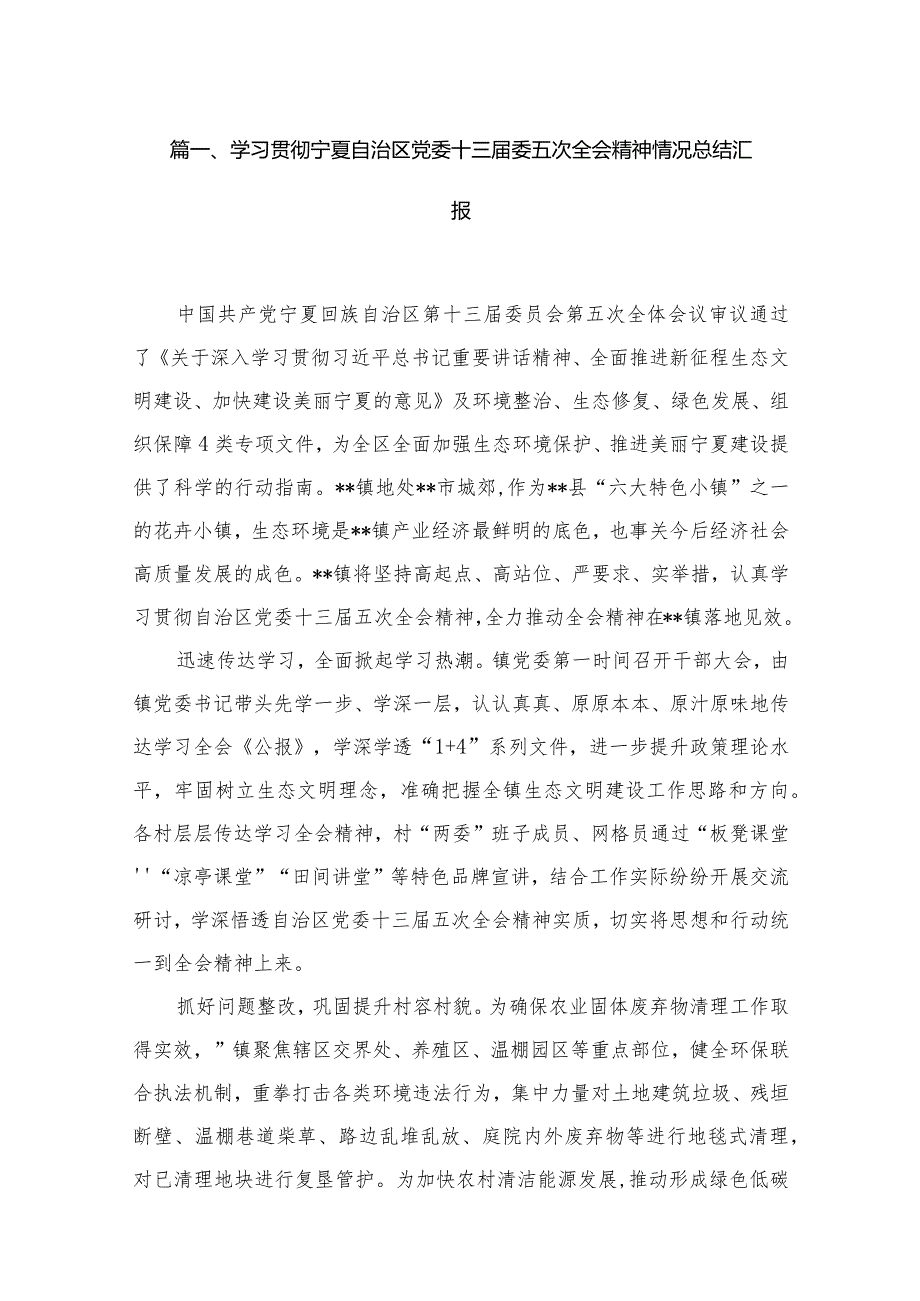 2023学习贯彻宁夏自治区党委十三届委五次全会精神情况总结汇报【10篇精选】供参考.docx_第2页