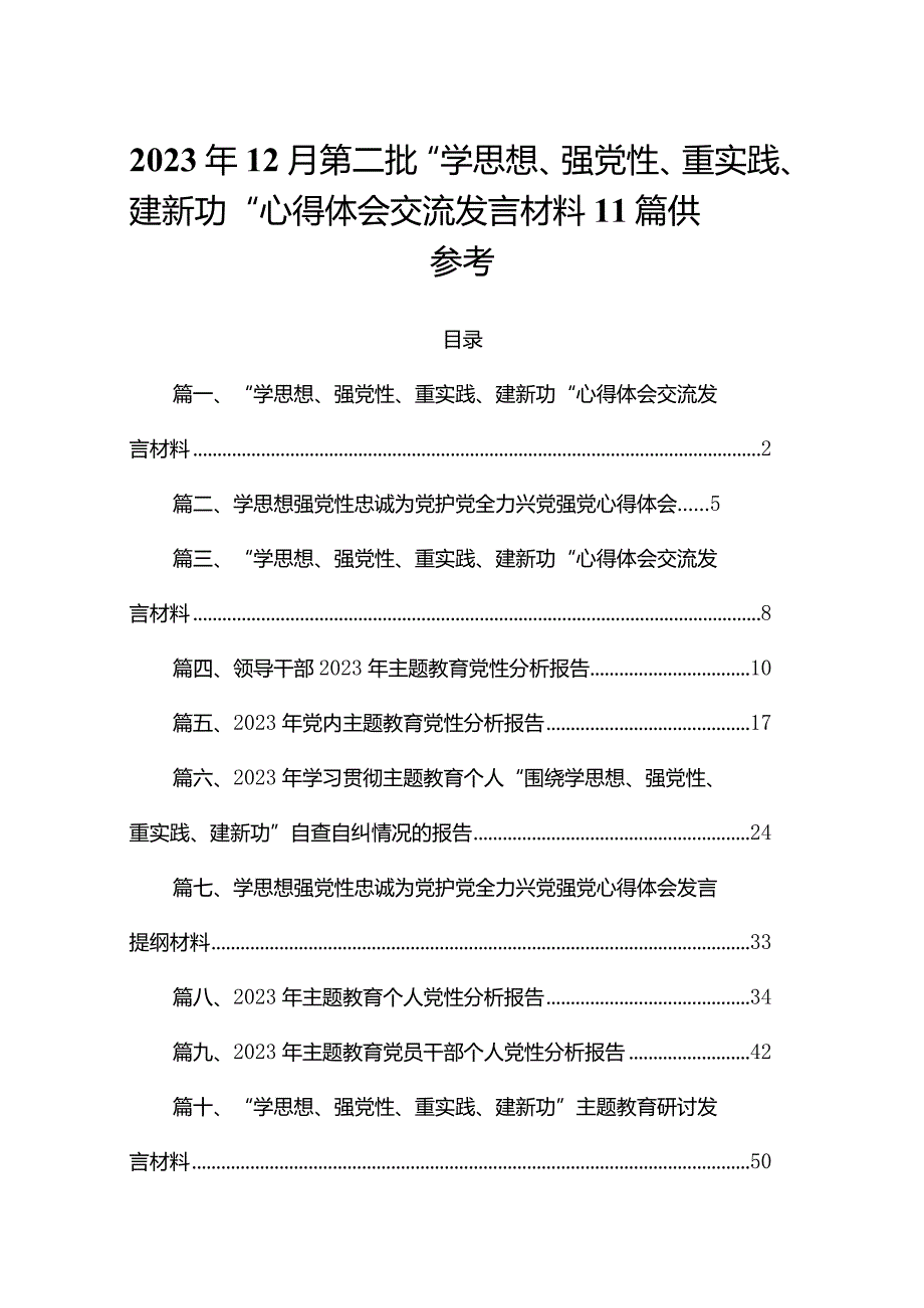 2023年12月第二批“学思想、强党性、重实践、建新功“心得体会交流发言材料11篇供参考.docx_第1页