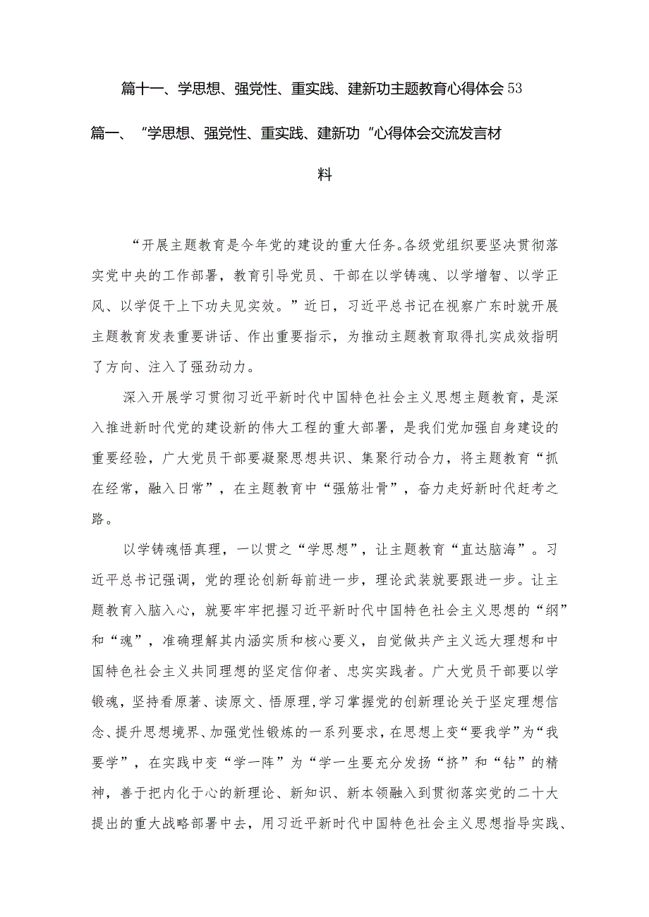 2023年12月第二批“学思想、强党性、重实践、建新功“心得体会交流发言材料11篇供参考.docx_第2页