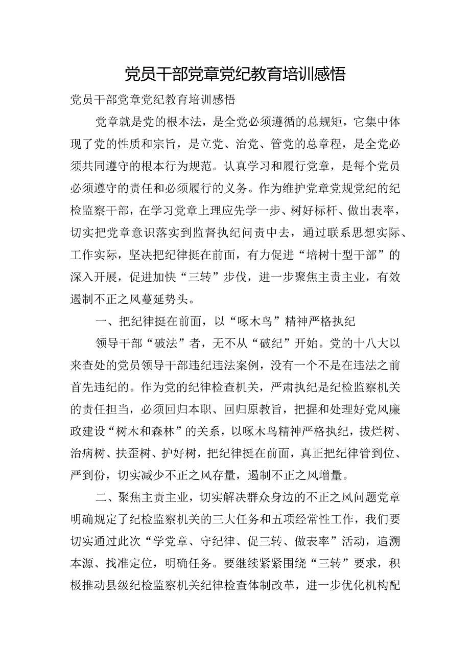 党员干部党章党纪教育培训感悟.docx_第1页