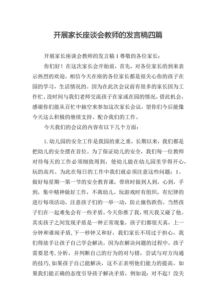 开展家长座谈会教师的发言稿四篇.docx_第1页