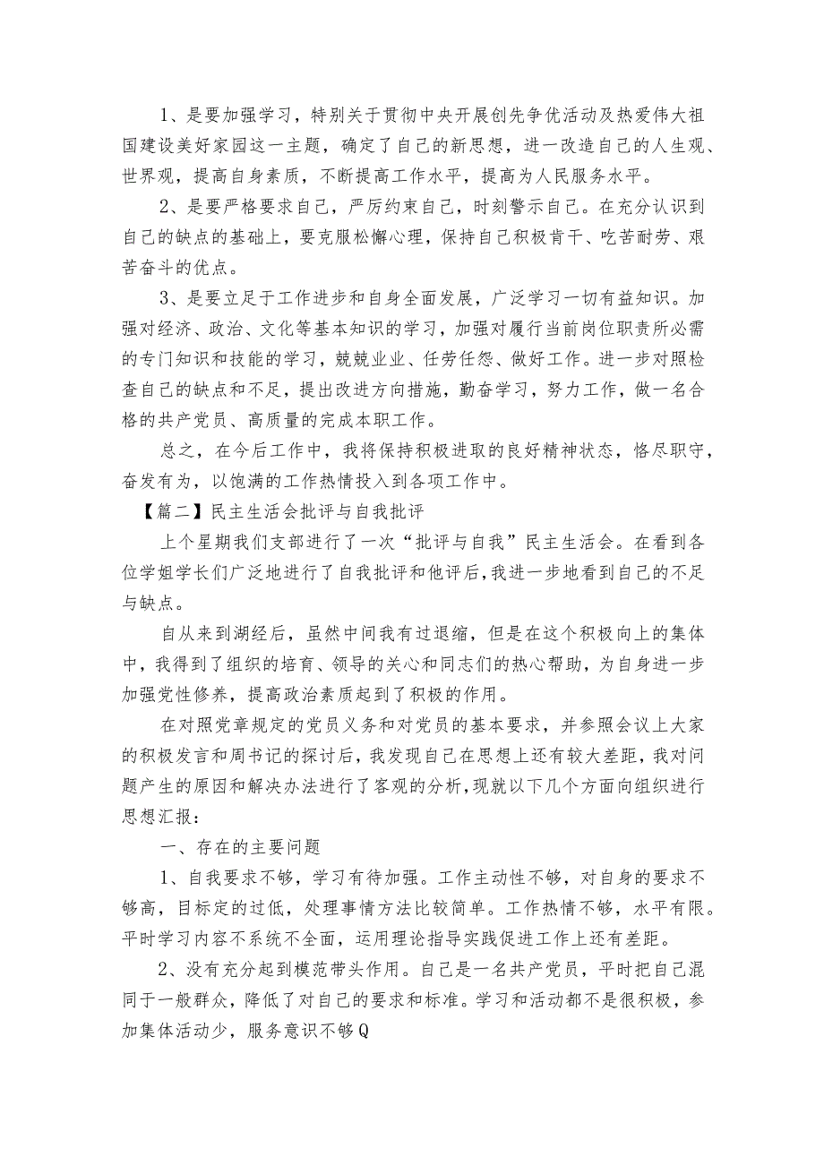 民主生活会批评与自我批评范文2023-2023年度(精选8篇).docx_第2页