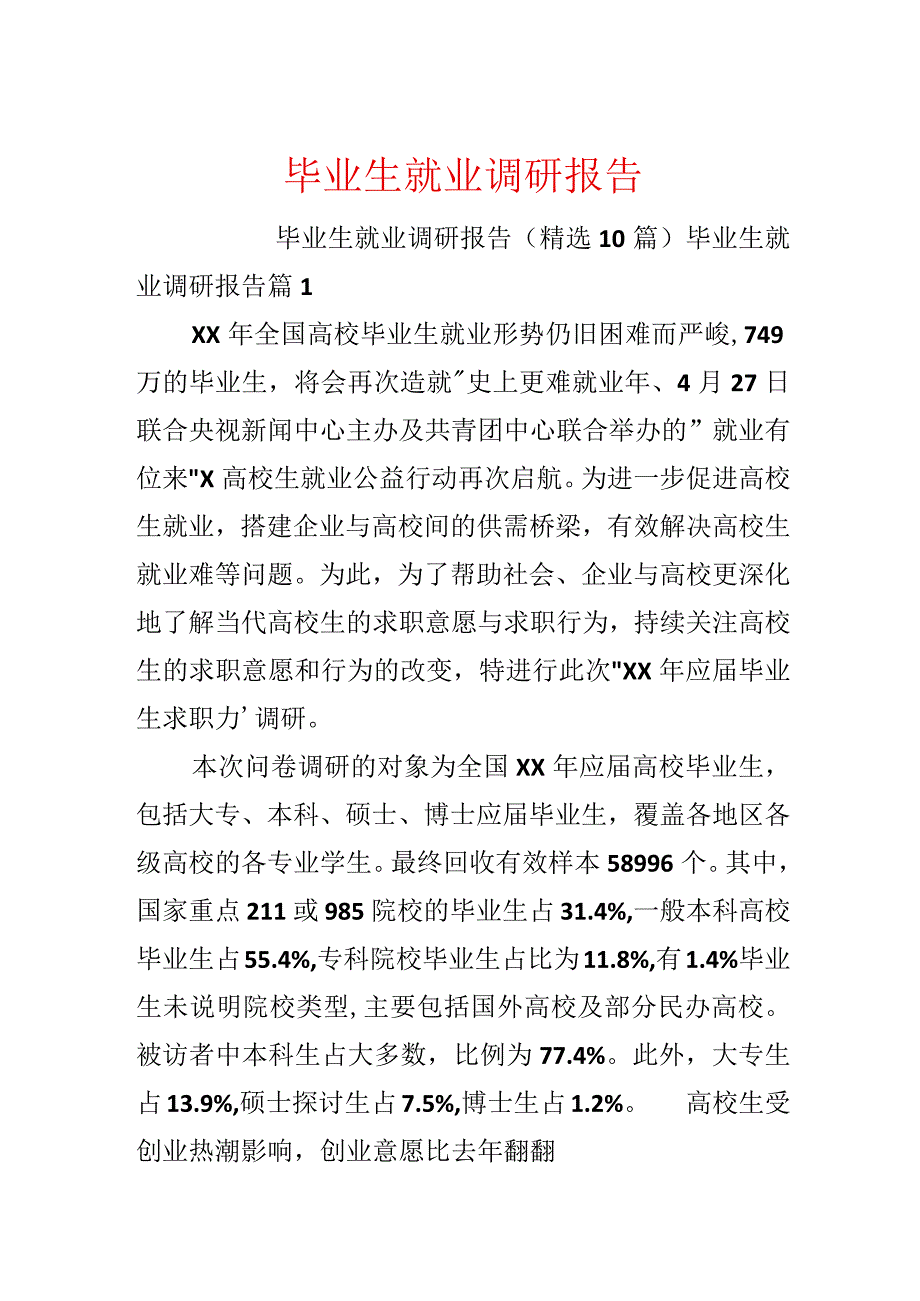 毕业生就业调研报告.docx_第1页