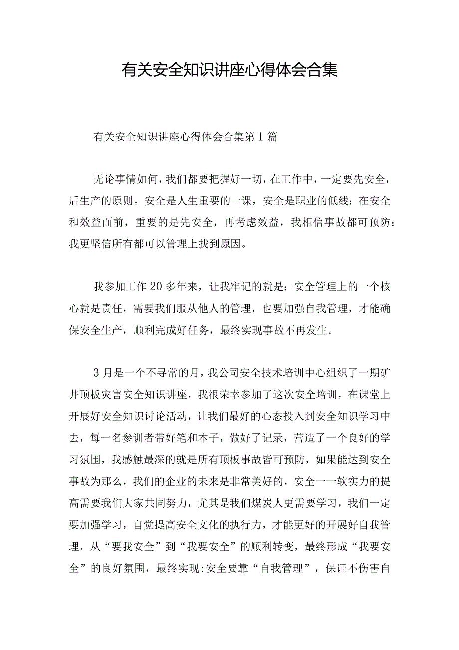 有关安全知识讲座心得体会合集.docx_第1页