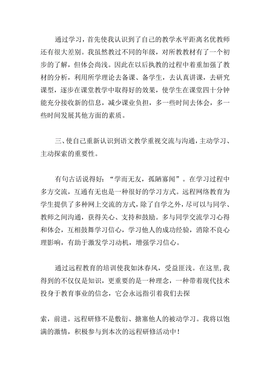 有关远程研修心得体会范文三章.docx_第2页