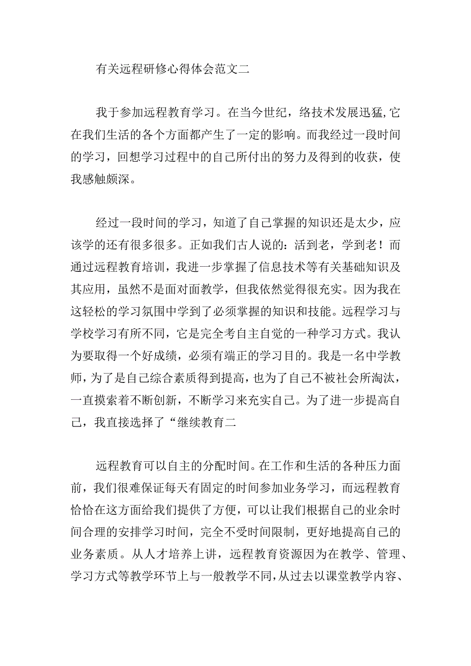 有关远程研修心得体会范文三章.docx_第3页