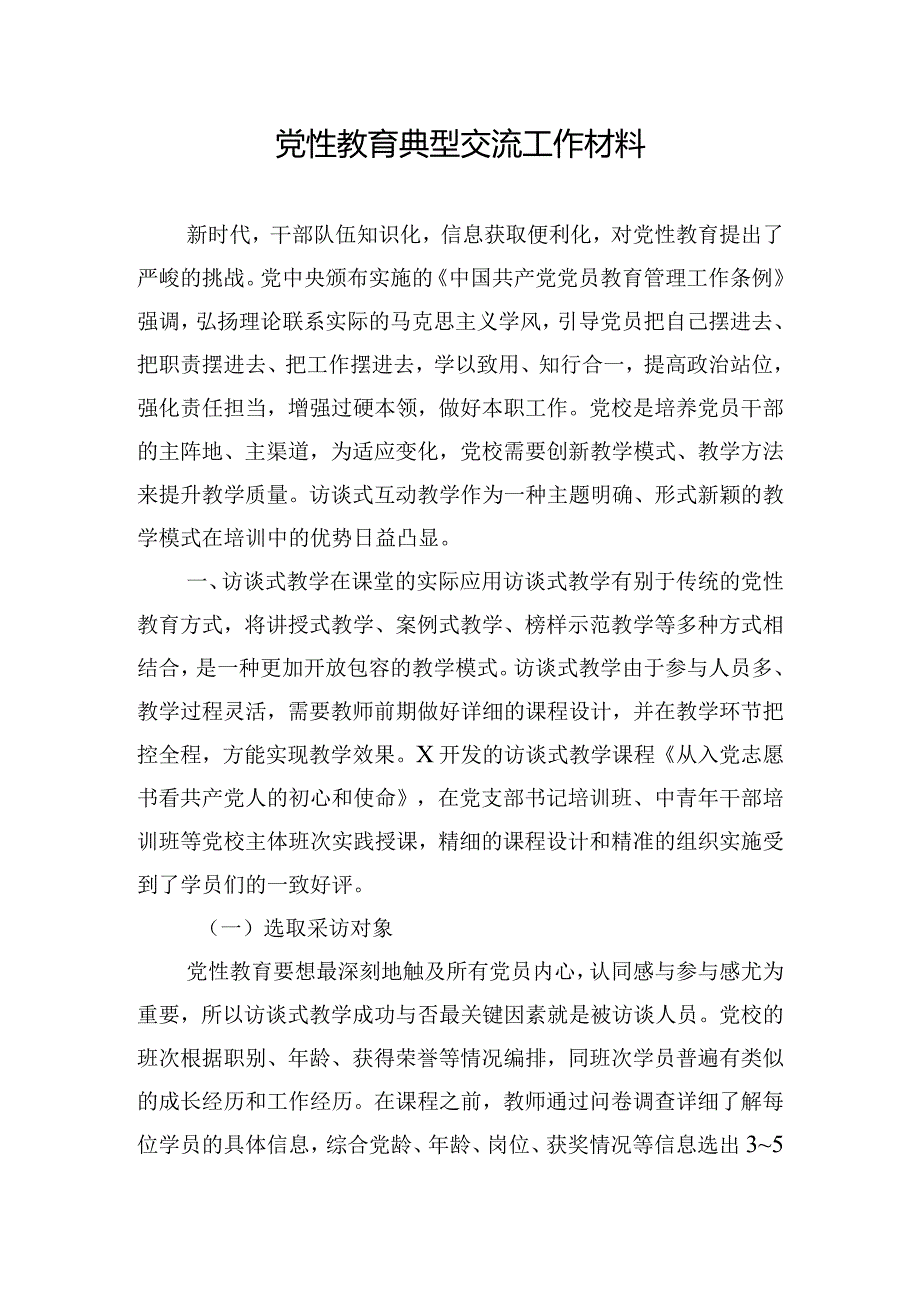 党性教育典型交流工作材料.docx_第1页