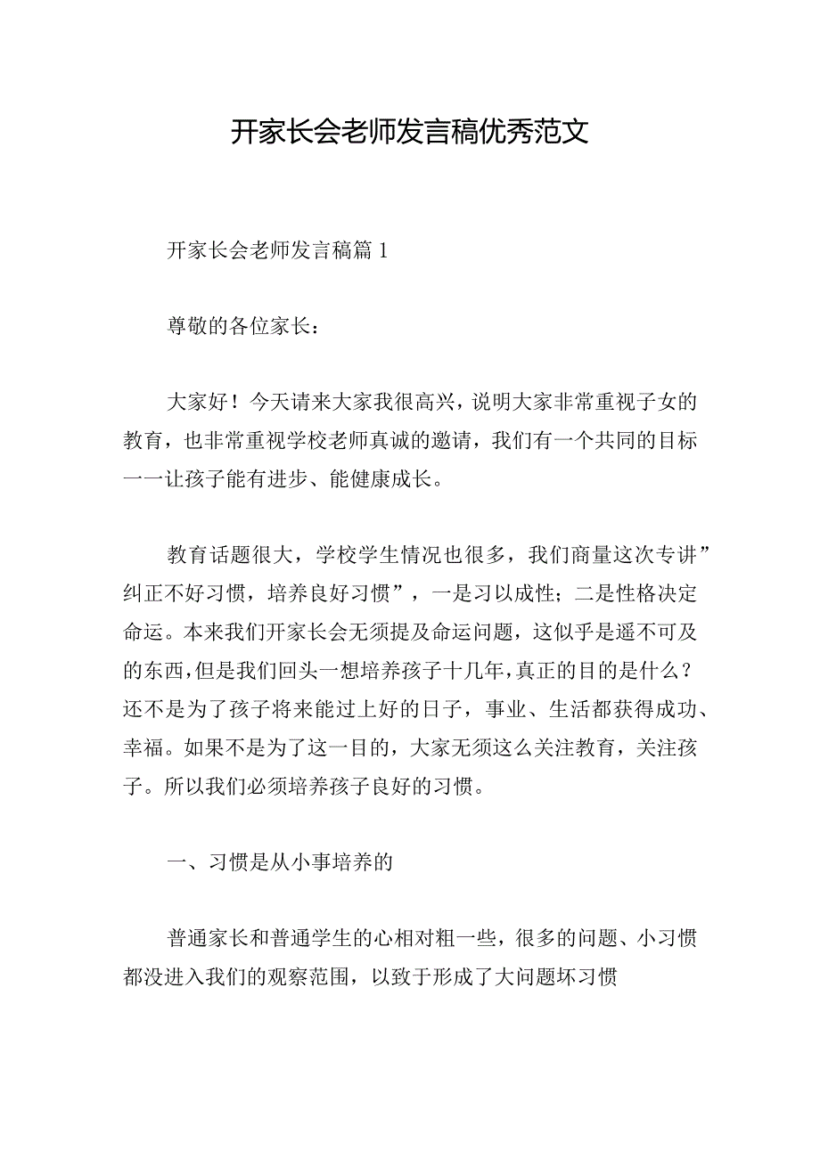 开家长会老师发言稿优秀范文.docx_第1页