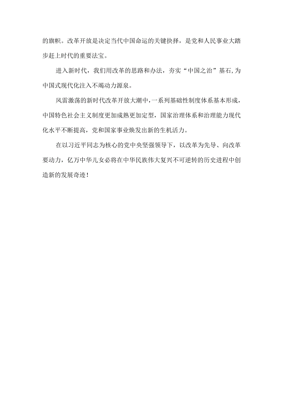 2023庆祝改革开放45周年心得体会二.docx_第3页