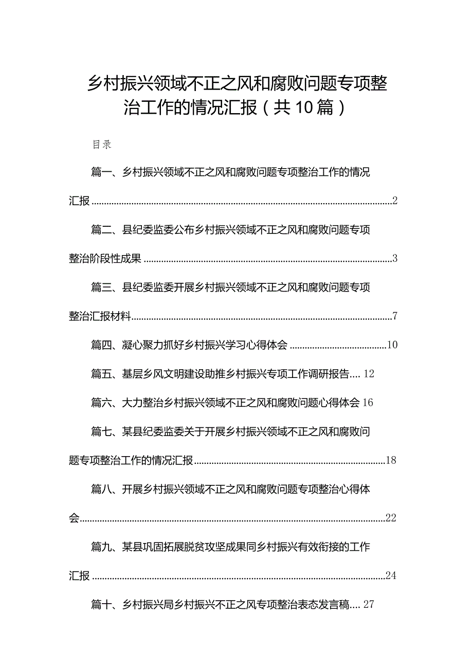 乡村振兴领域不正之风和腐败问题专项整治工作的情况汇报（共10篇）汇编.docx_第1页