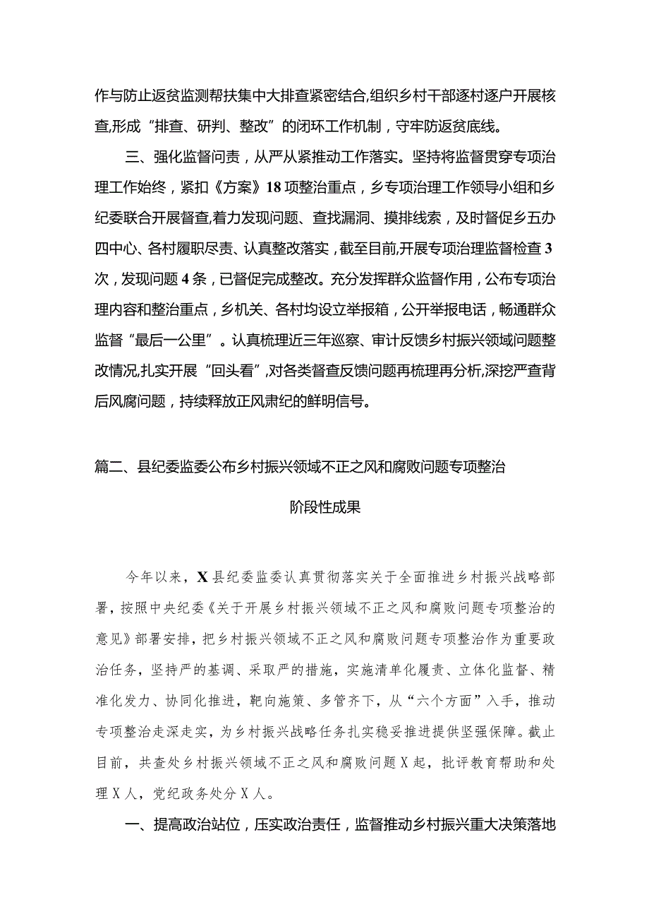 乡村振兴领域不正之风和腐败问题专项整治工作的情况汇报（共10篇）汇编.docx_第3页