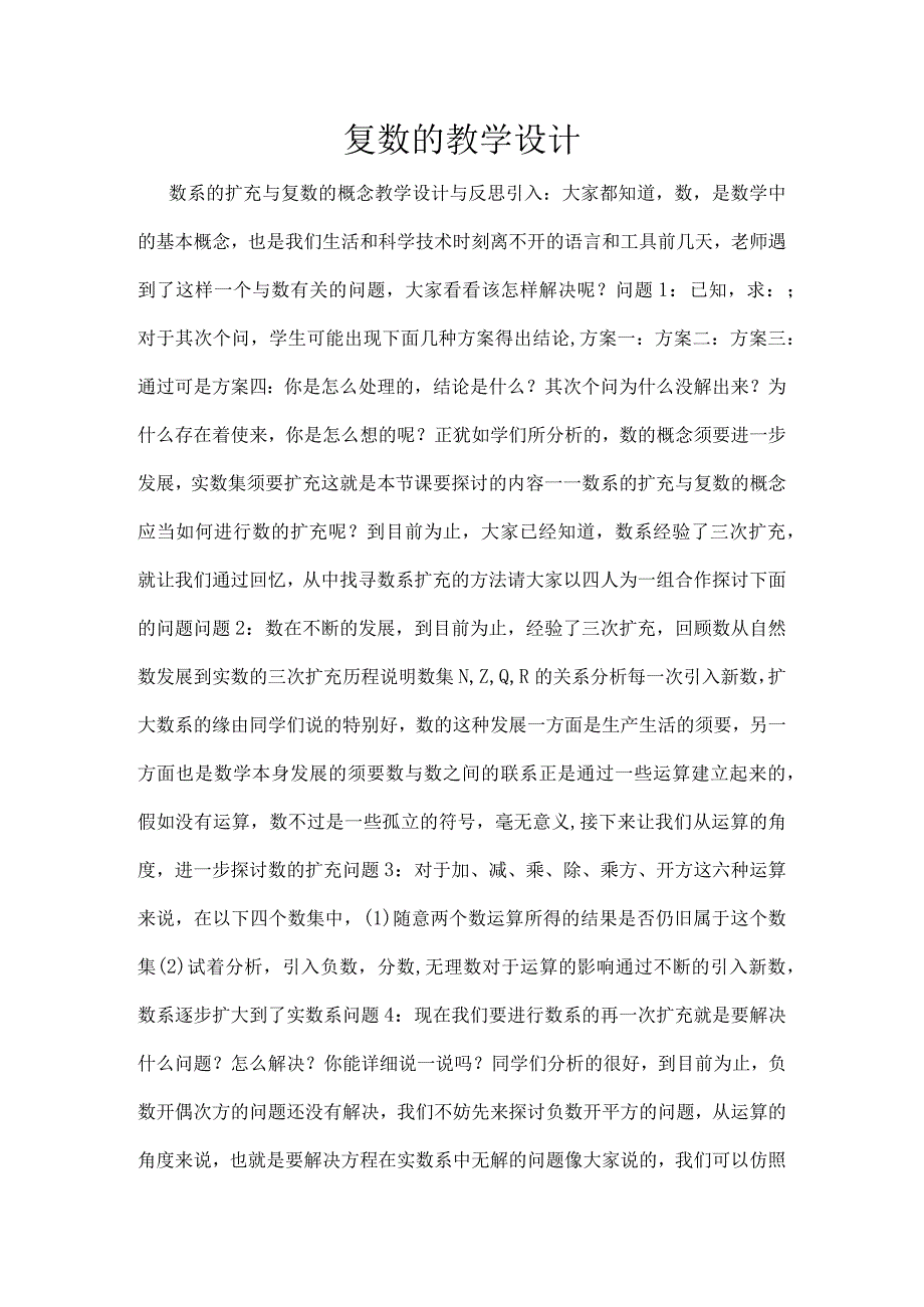 复数的教学设计.docx_第1页