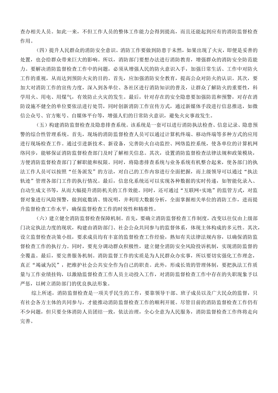 关于消防监督检查工作开展情况的调研报告.docx_第3页