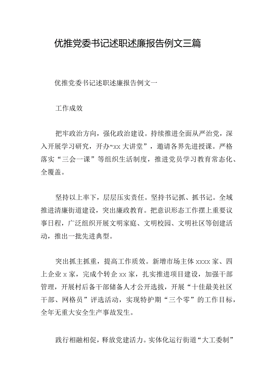 优推党委书记述职述廉报告例文三篇.docx_第1页