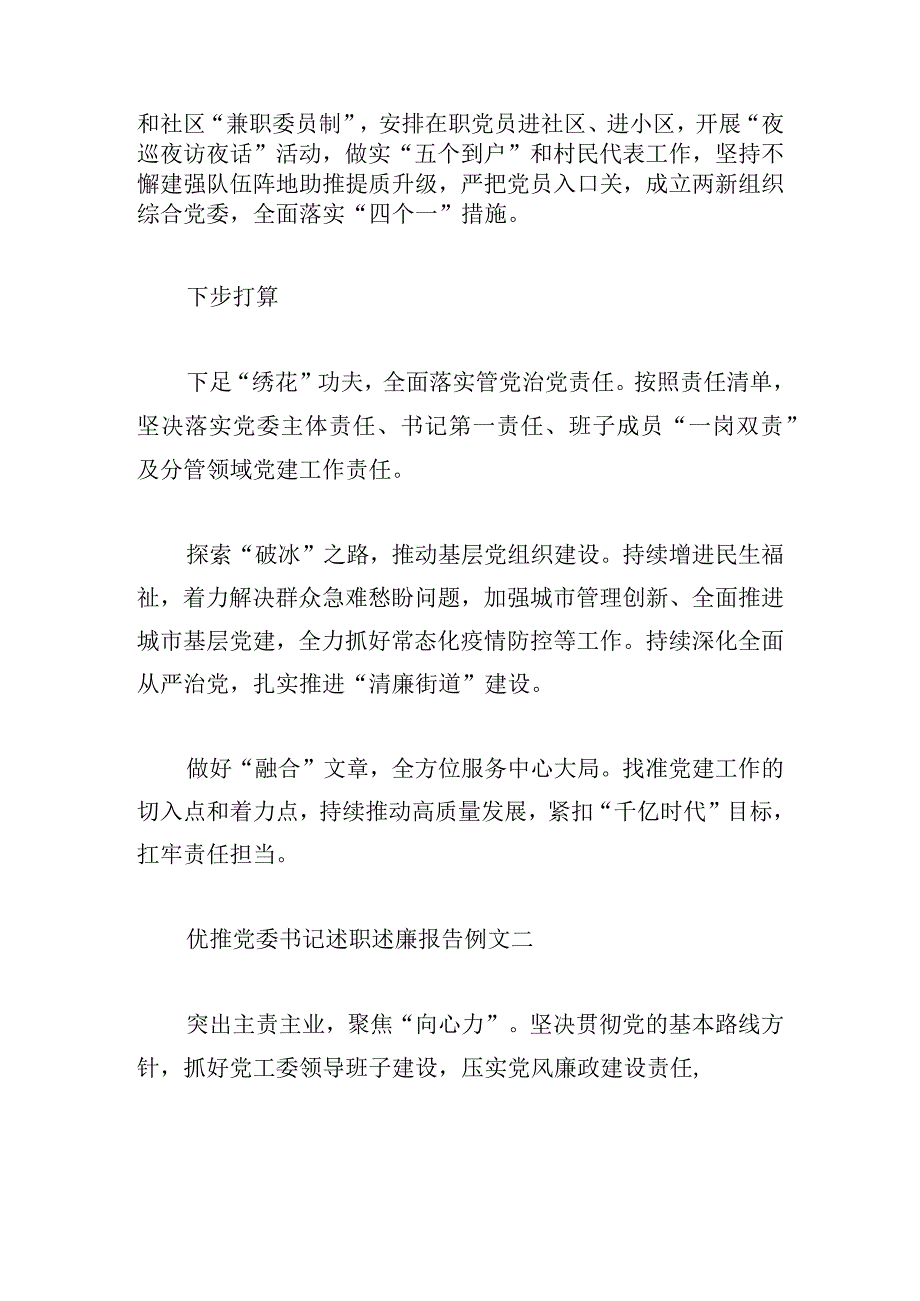 优推党委书记述职述廉报告例文三篇.docx_第2页