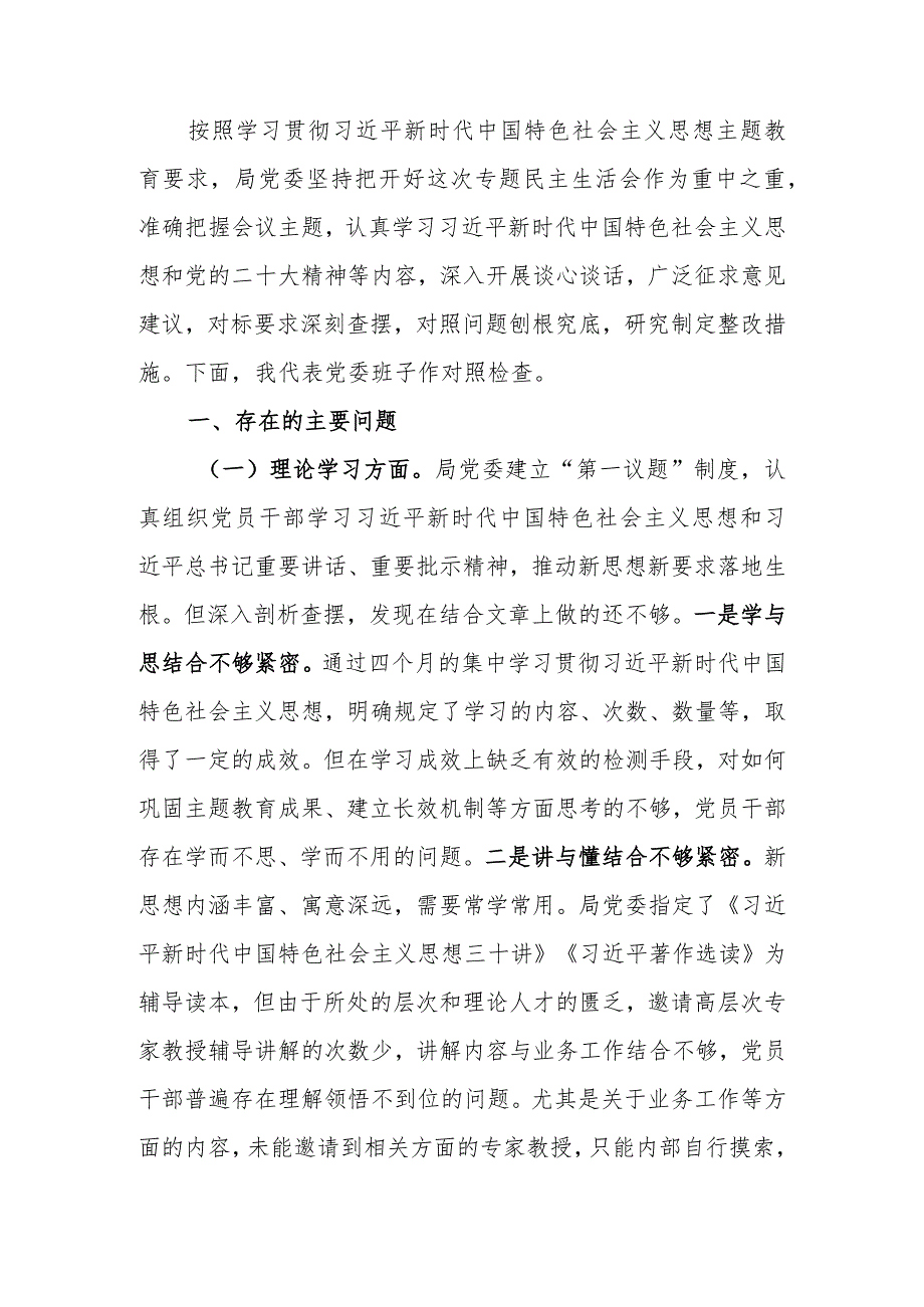 2023年教育专题民主生活班子检查材料（六个方面）范文两篇.docx_第1页