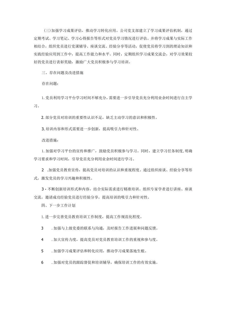 某公司党委关于贯彻落实《2019―2023年全国党员教育培训工作规划》实施情况的评估报告.docx_第2页