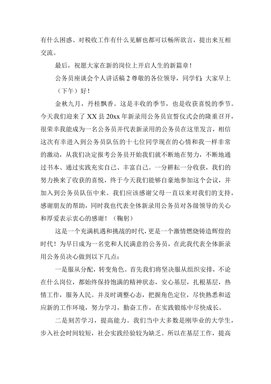 公务员座谈会个人讲话稿三篇.docx_第3页