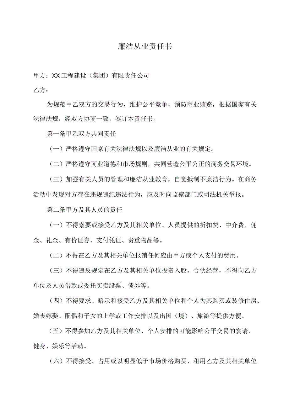 廉洁从业责任书（2023年XX工程建设（集团）有限责任公司）.docx_第1页