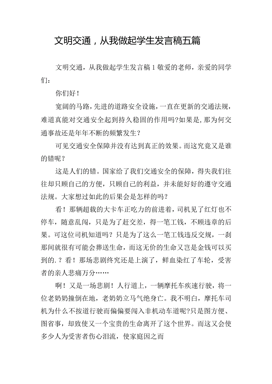 文明交通从我做起学生发言稿五篇.docx_第1页